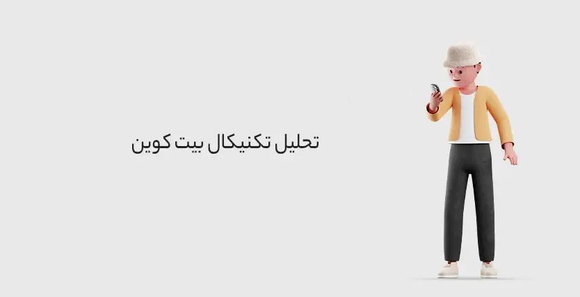 معرفی روش‌های کاربردی تحلیل بیت کوین