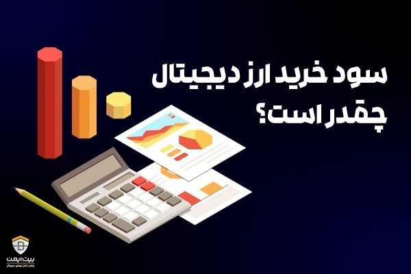 سود خرید ارز دیجیتال