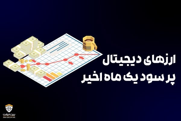 پرسودترین ارزهای دیجیتال