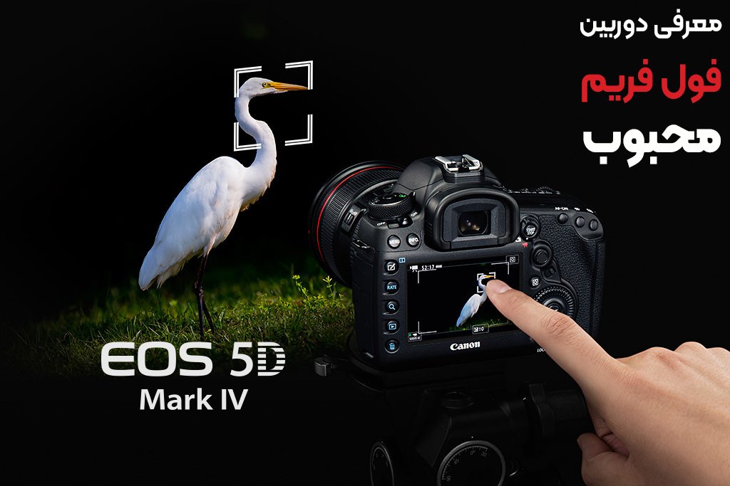 معرفی دوربین EOS 5D Mark IV