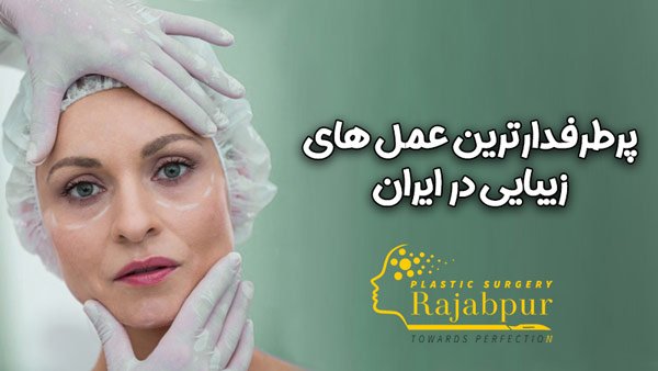 پرطرفدارترین عمل های زیبایی در ایران