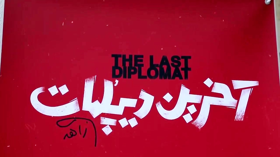 دانلود مستند آخرین دیپلمات | نگاهی بر زندگی اردشیر زاهدی