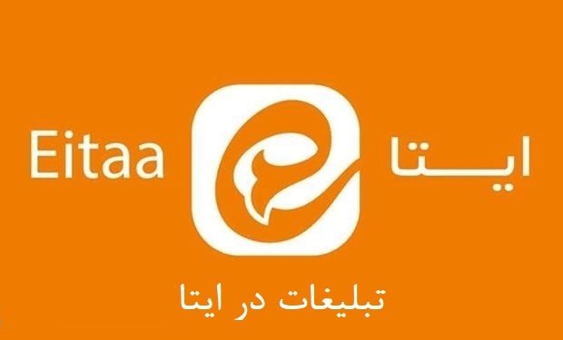 تبلیغات در ایتا با نمادین