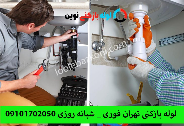 شرکت لوله بازکنی تهران زیر نظر اتحادیه شماره لوله بازکن 09101702050