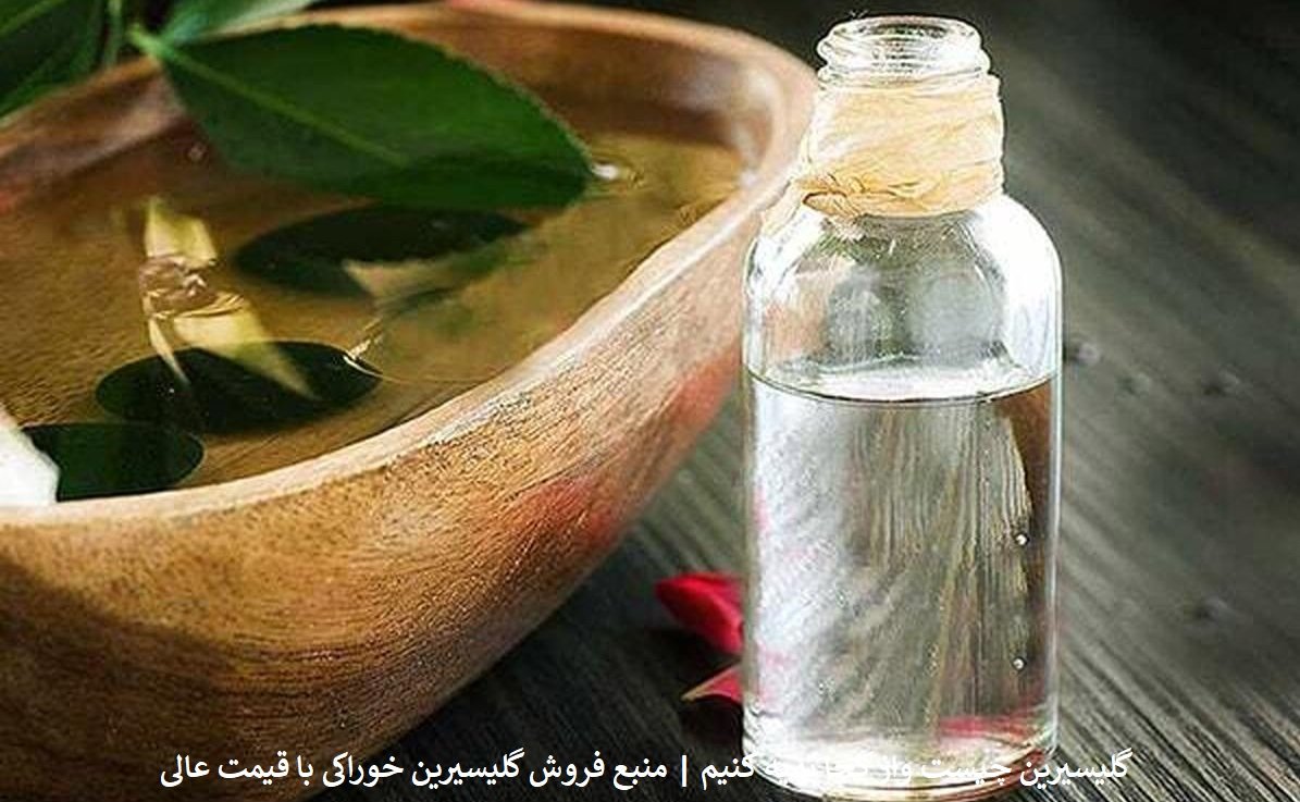 گلیسیرین چیست و چه کاربردهایی دارد