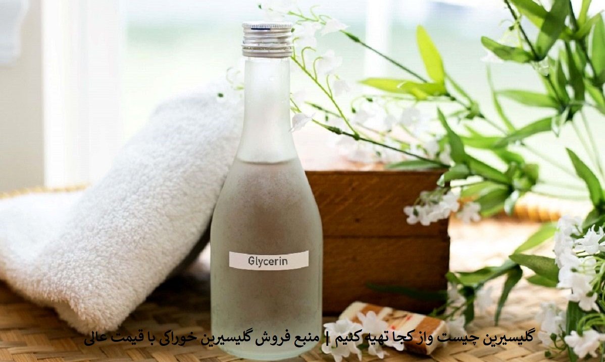 گلیسیرین چیست + فروش از شرکت شیمی سنتر
