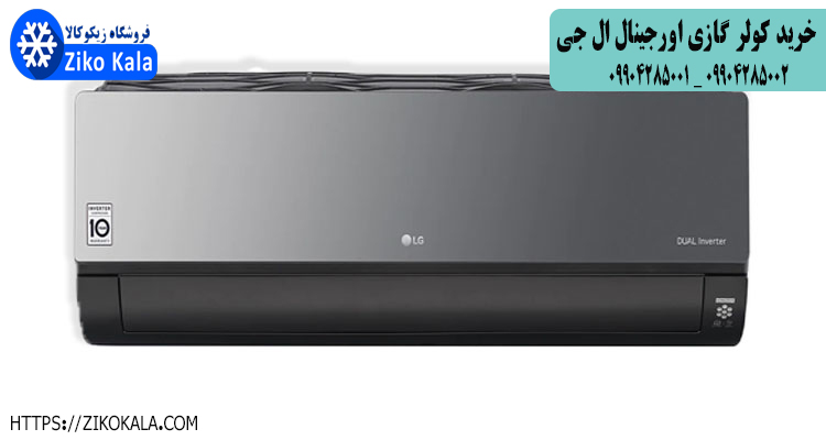 خرید کولر گازی اورجینال ال جی