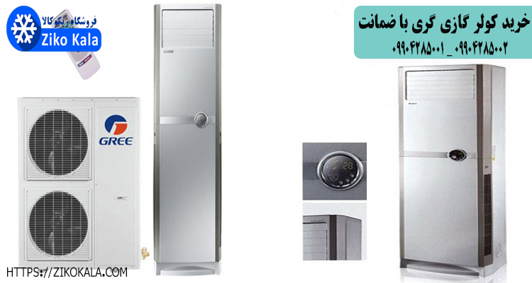 خرید کولر گازی گری با ضمانت نامه