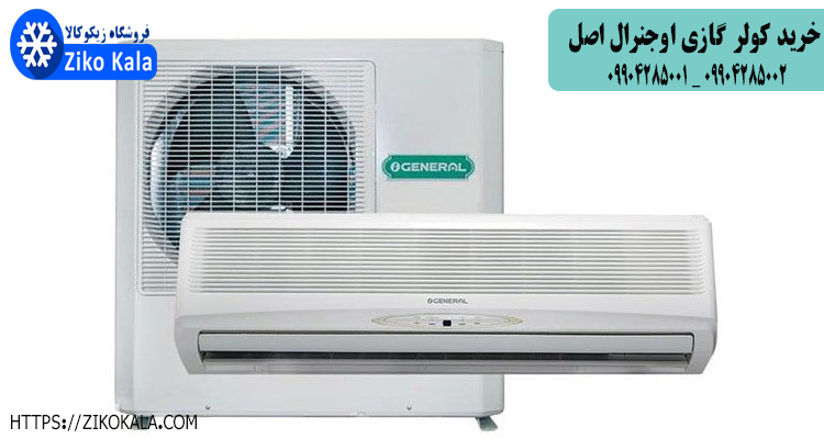 خرید کولر گازی اوجنرال