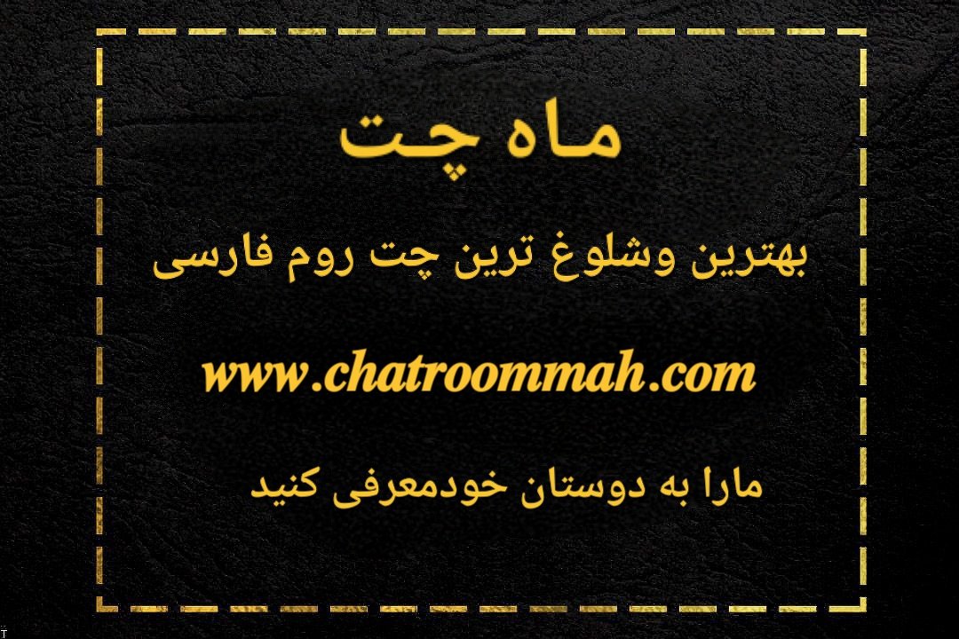 ماه چت بهترین اتاق گفتگوی فارسی