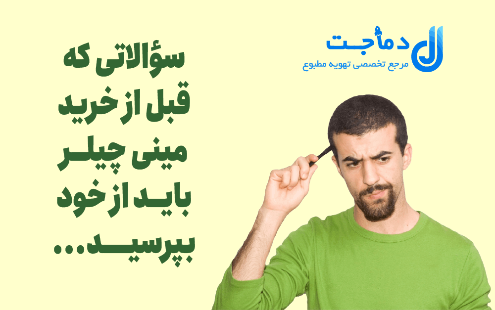 راهنمای قیمت مینی چیلر