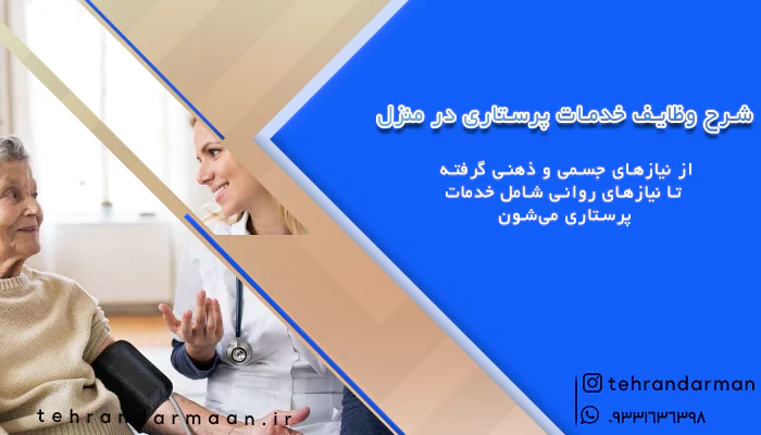 خدمات پرستاری در منزل