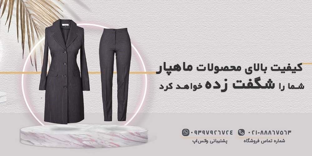 ماهپار بهترین فروشگاه‌ اینترنتی لباس زنانه تهران