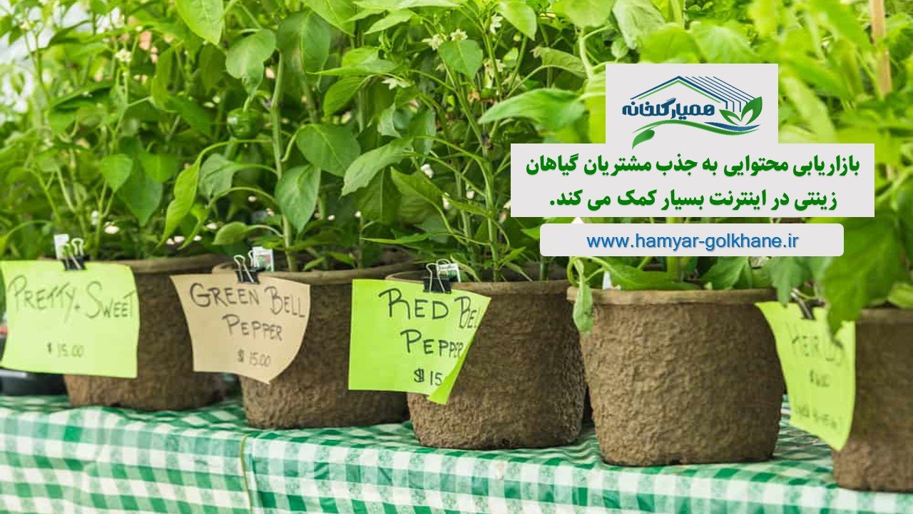 تبلیغات برای فروش گل و گیاه