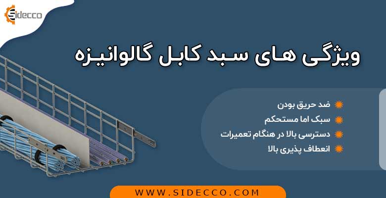 اولین تولید کننده سبد کابل گالوانیزه در ایران