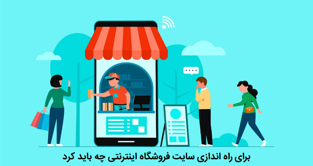 برای راه اندازی فروشگاه اینترنتی چه باید کرد