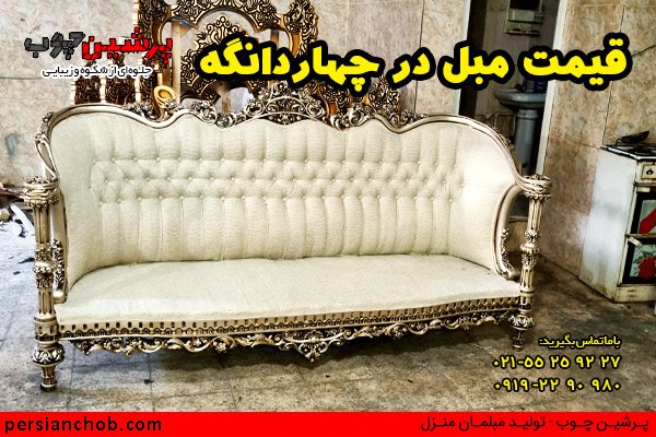 قیمت مبل چهاردانگه