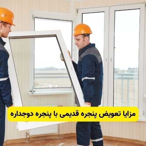 مزایا تعویض پنجره قدیمی با پنجره دوجداره