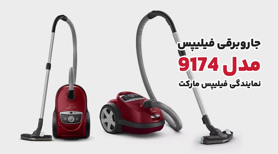 یگی از پرفروش ترین جاروبرقی فیلیپس مدل 9174