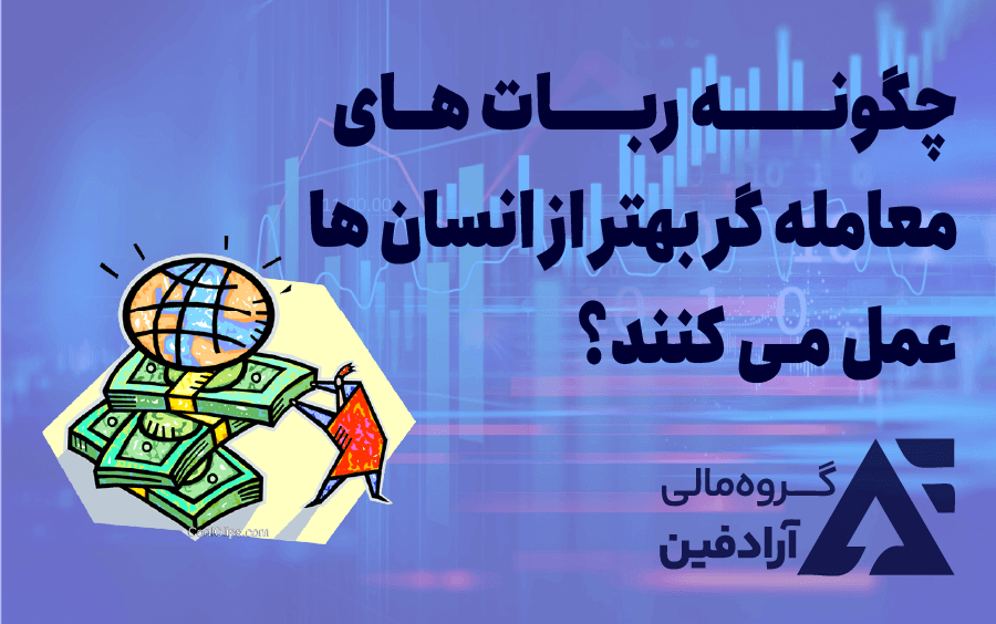 ربات فارکس و اکسپرت فارکس