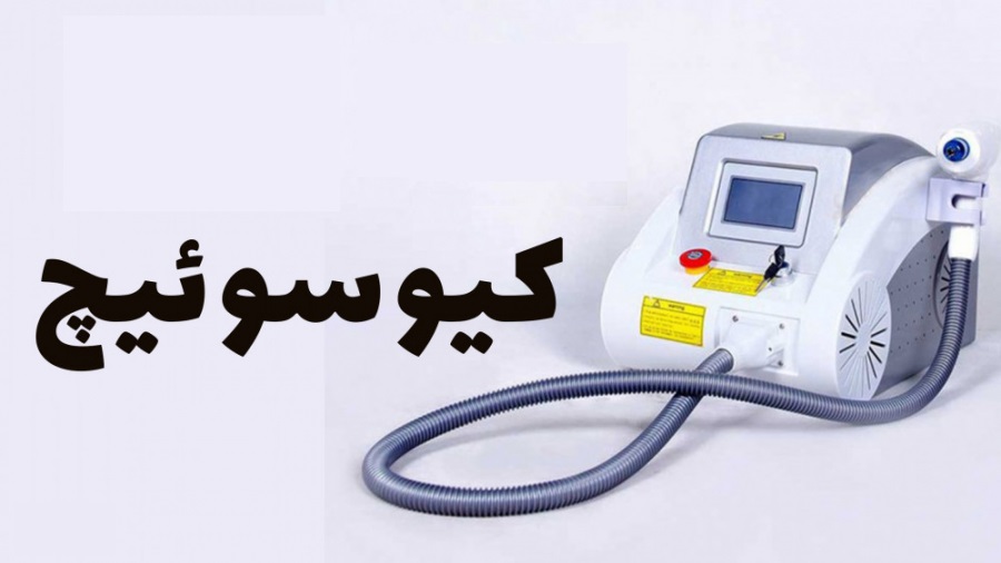 روش های حذف تاتو