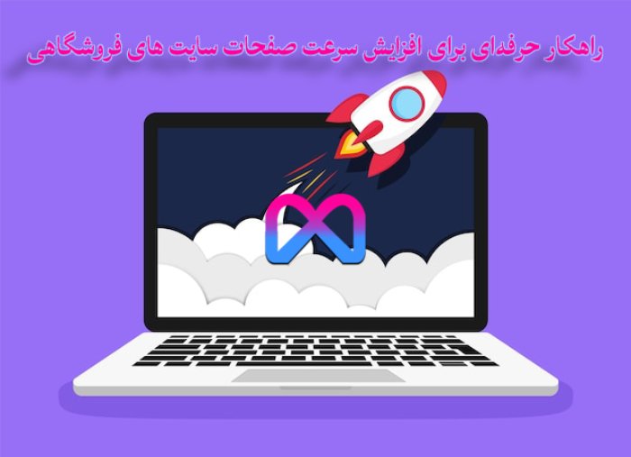افزایش سرعت سایت های فروشگاهی توسط متاوبز