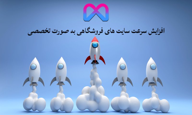 افزایش تخصصی سرعت سایت با سایت metawebz.org