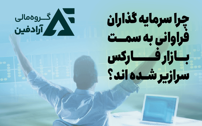 آموزش فارکس از صفر تا صد