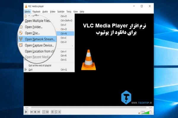نرم افزار VLC Media Player برای دانلود از یوتیوب
