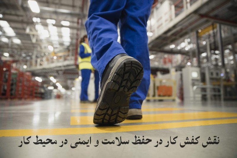 نقش کفش کار در حفظ سلامت و ایمنی در محیط کار