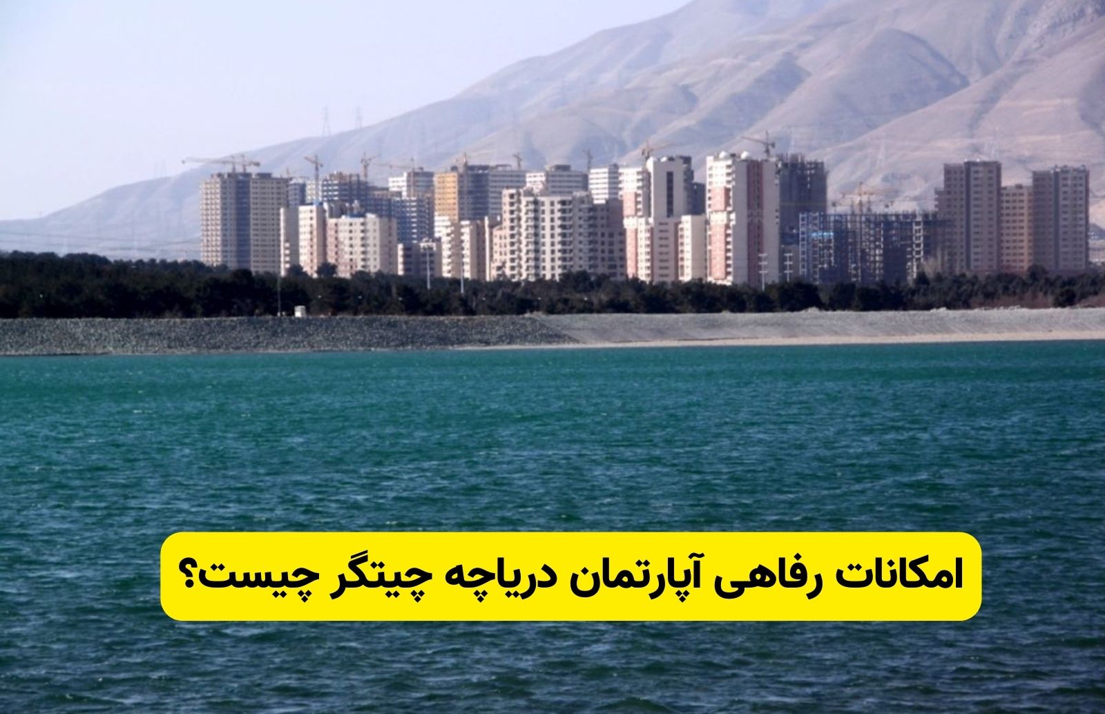 امکانات رفاهی آپارتمان دریاچه چیتگر