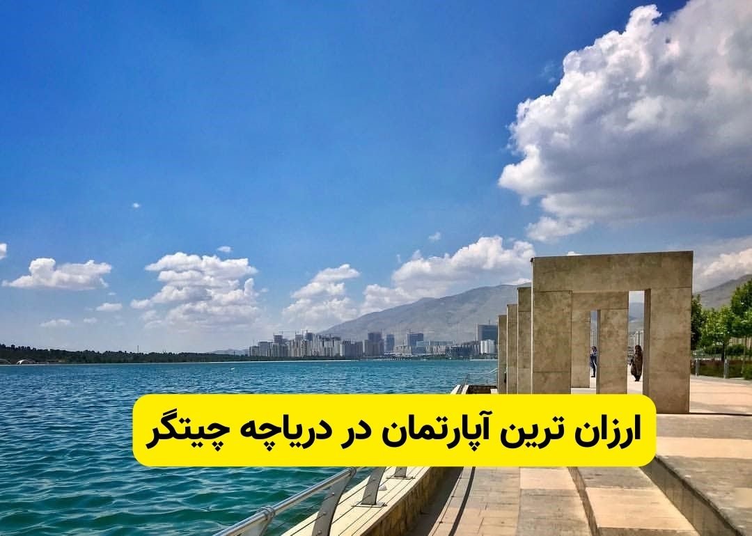 ارزان ترین آپارتمان در دریاچه چیتگر