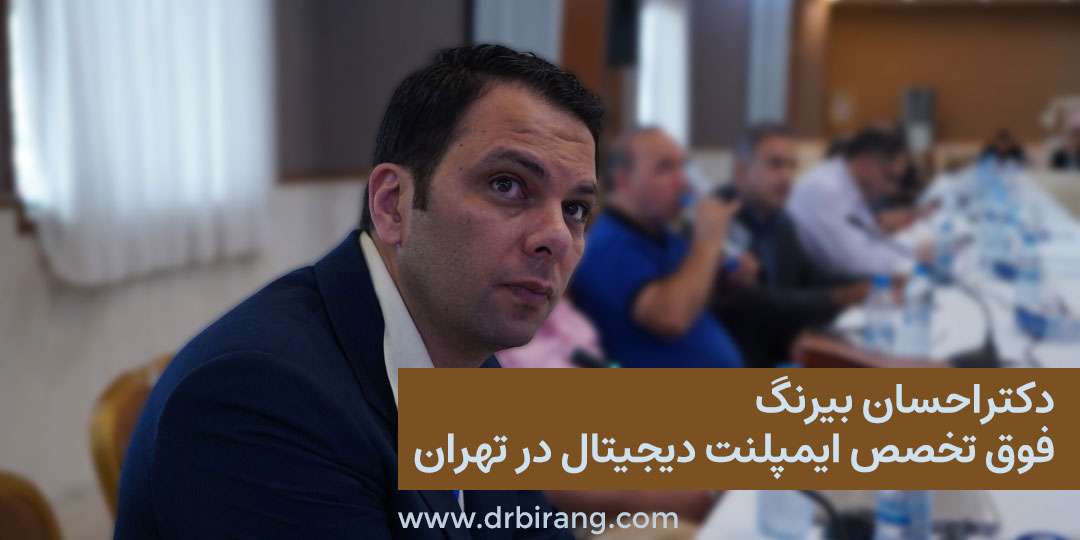 دکتر احسان بیرنگ متخصص ایمپلنت در تهران
