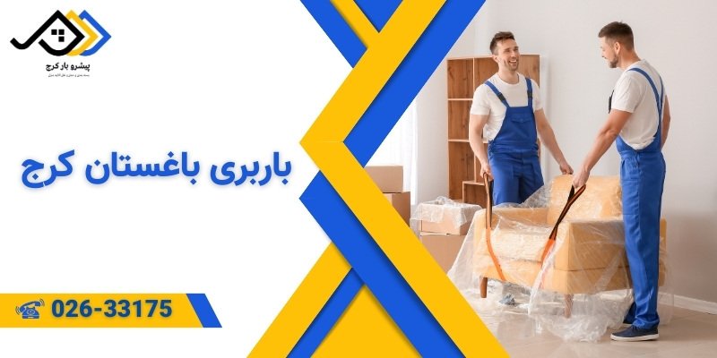 باربری باغستان کرج | اتوبار باغستان کرج
