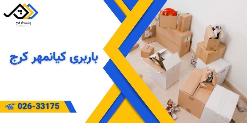 باربری کیانمهر کرج | اتوبار کیانمهر کرج