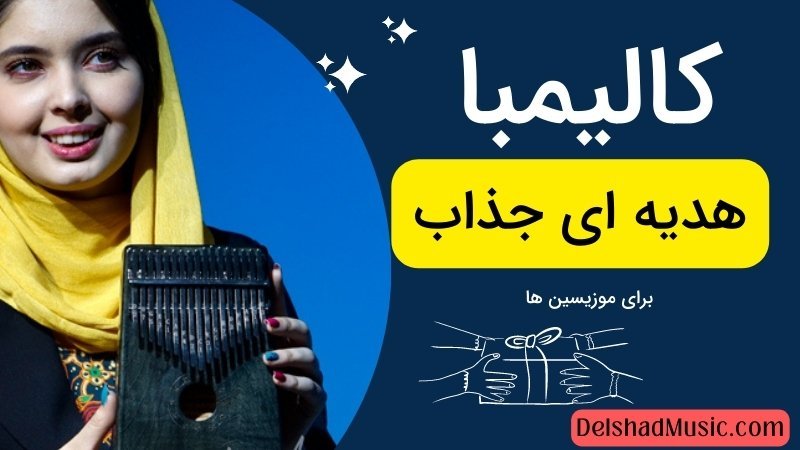 کالیمبا هدیه ای‌ جذاب- دلشاد موزیک