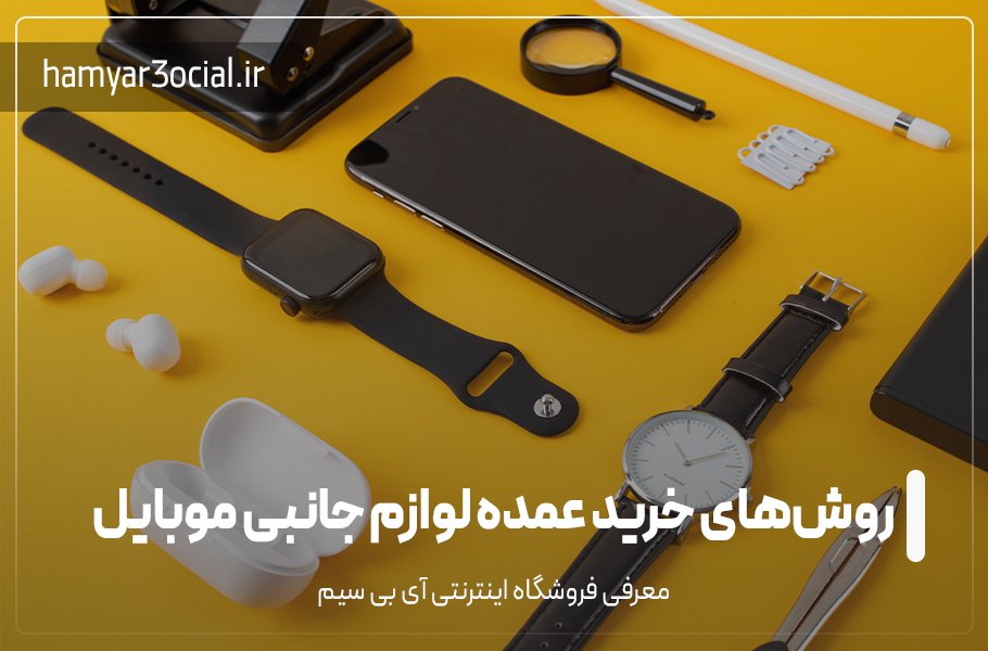 روش‌های خرید عمده لوازم جانبی موبایل در اصفهان
