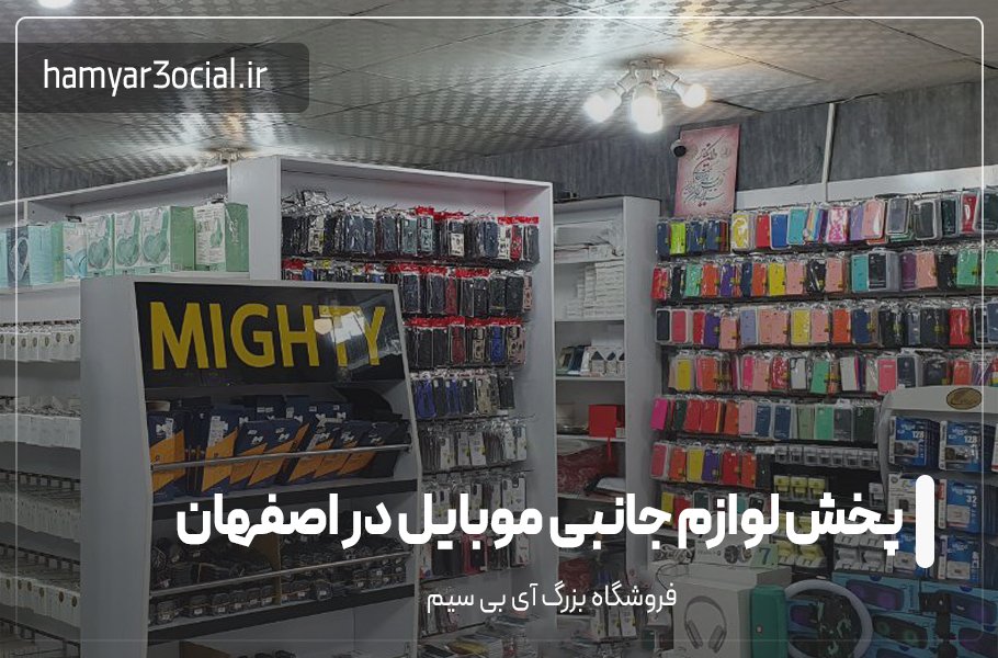 عمده فروشی لوازم جانبی موبایل در اصفهان | آی بی سیم