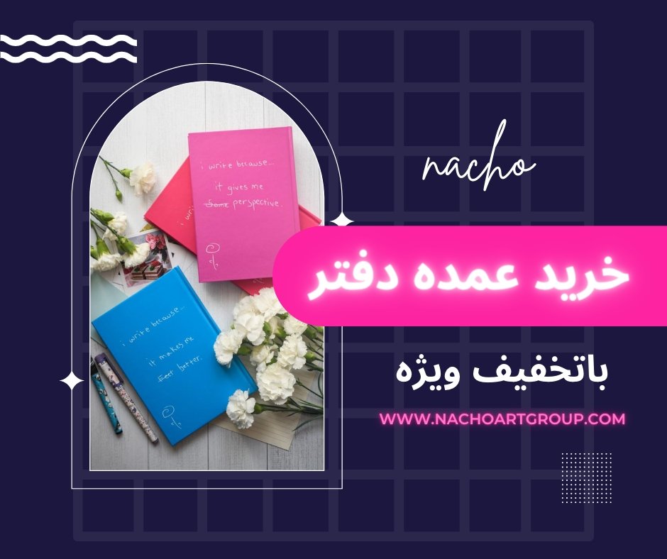 خرید عمده دفتر، ۴ مزیت سفارش کلی و معرفی بهترین مدلها 1 خرید عمده دفتر