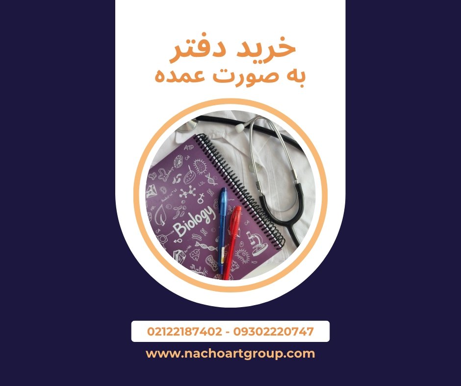 خرید عمده دفتر، ۴ مزیت سفارش کلی و معرفی بهترین مدلها 2 خرید دفتر به صورت عمده