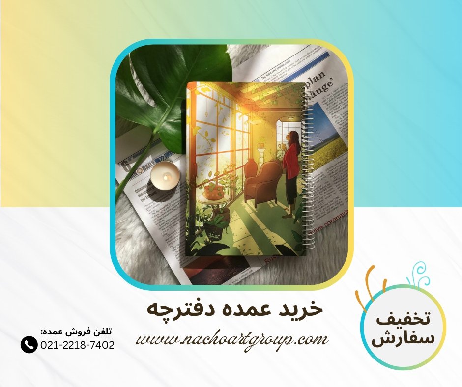خرید عمده دفتر، ۴ مزیت سفارش کلی و معرفی بهترین مدلها 3 خرید عمده دفترچه