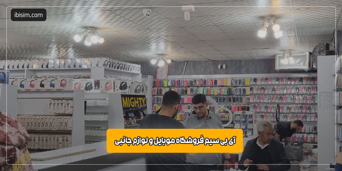 پخش عمده لوازم جانبی موبایل در اصفهان | آی بی سیم