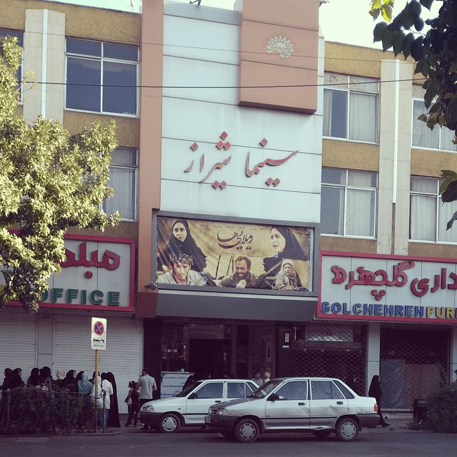 سینما سعدی شیراز