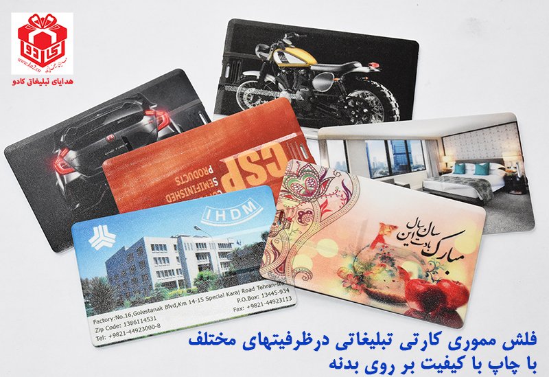 خرید فلش کارتی تبلیغاتی