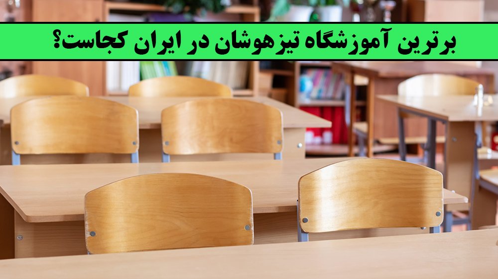 برترین آموزشگاه تیزهوشان در ایران کجاست؟
