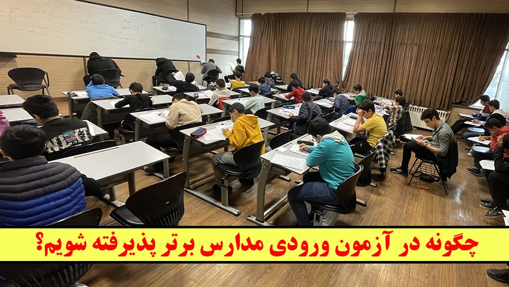 برترین آموزشگاه تیزهوشان در ایران کجاست؟