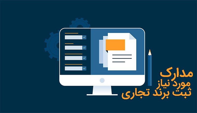 مدارک مورد نیاز ثبت برند تجاری