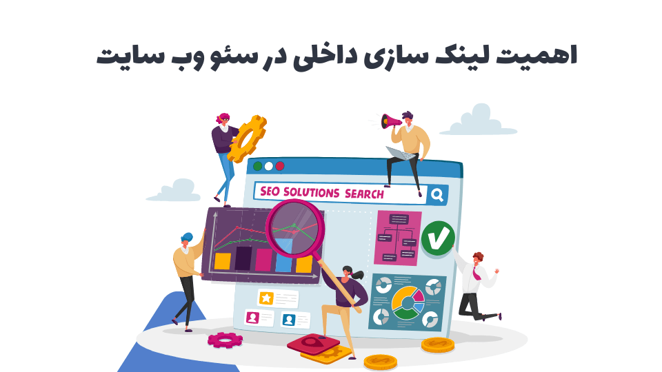 لینک سازی داخلی در سئو وب سایت