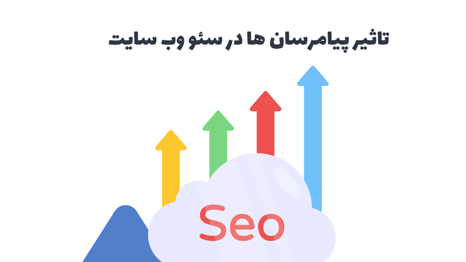 تاثیر پیامرسان ها در سئو وب سایت