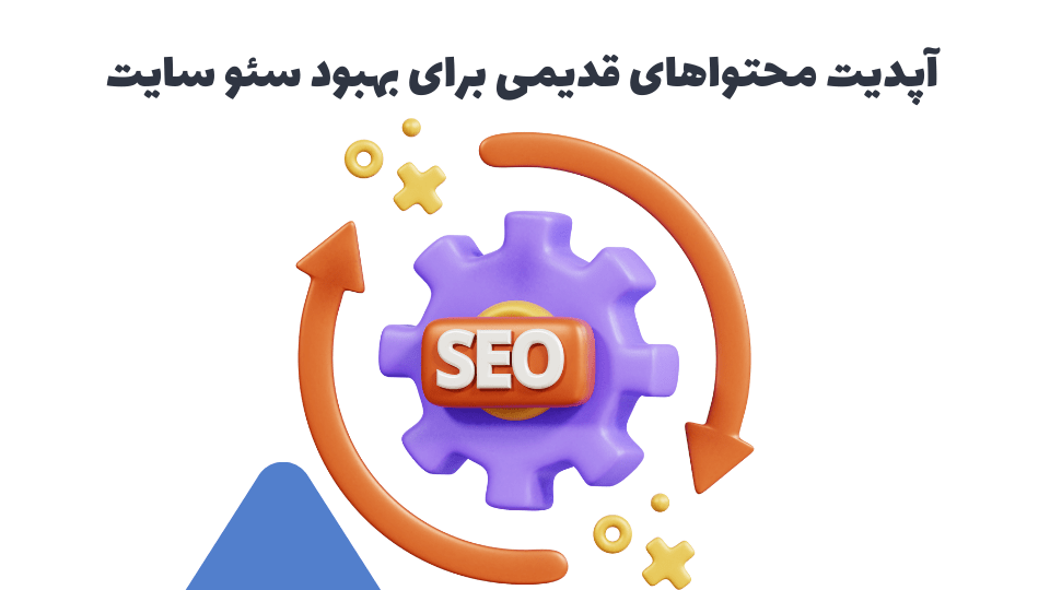 بهبود سئو با آپدیت محتواهای قدیمی سایت